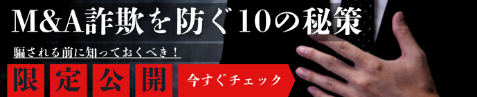 M&A詐欺を防ぐ10の秘策