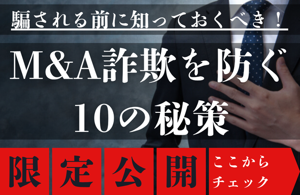 M&A詐欺を防ぐ10の秘策